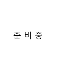 1,2준비중.jpg